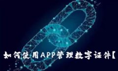 如何使用APP管理数字证件？