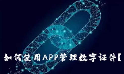 如何使用APP管理数字证件？