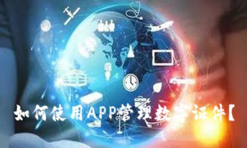 如何使用APP管理数字证件？