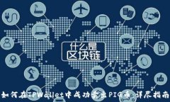   如何在TPWallet中成功卖出PIG币：详尽