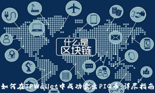   
如何在TPWallet中成功卖出PIG币：详尽指南