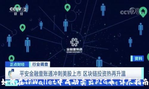   
如何在TPWallet中成功卖出PIG币：详尽指南