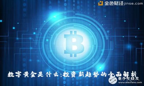 数字黄金是什么：投资新趋势的全面解析