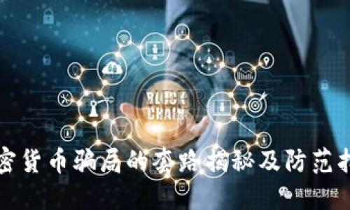 加密货币骗局的套路揭秘及防范指南