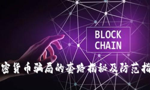 加密货币骗局的套路揭秘及防范指南