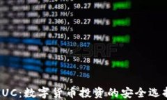 GUC：数字货币投资的安全选择