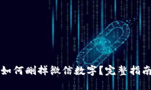 如何删掉微信数字？完整指南