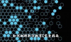 如何删掉微信数字？完整指南