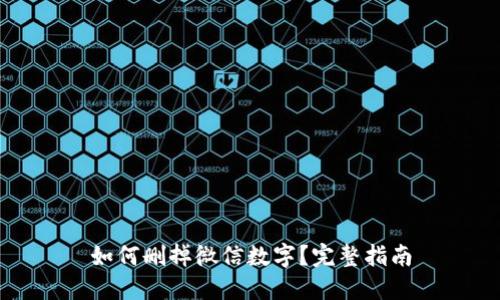 如何删掉微信数字？完整指南