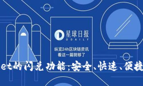 深入探讨TPWallet的闪兑功能：安全、快速、便捷的数字资产交换