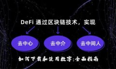 如何下载和使用数字：全面指南