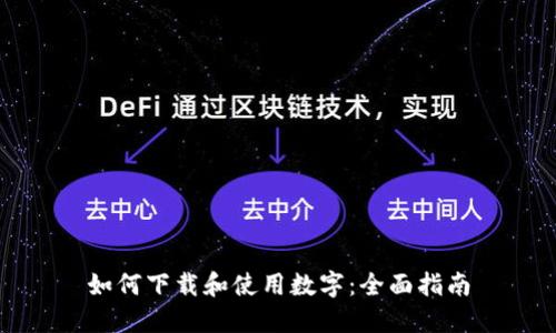 如何下载和使用数字：全面指南