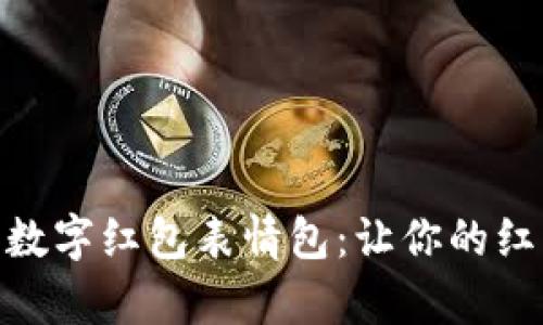 如何制作数字红包表情包：让你的红包更有趣